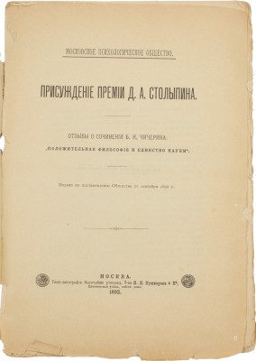 Присуждение премии Д.А. Столыпина. Отзывы о сочинении Б.Н. Чичерина: «Положительная философия и единство науки» / Мос. психологическое о-во. М.: Типо-лит. Т-ва И.Н. Кушнерев и Ко, 1892.